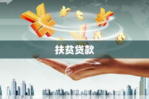 迁西扶贫贷款