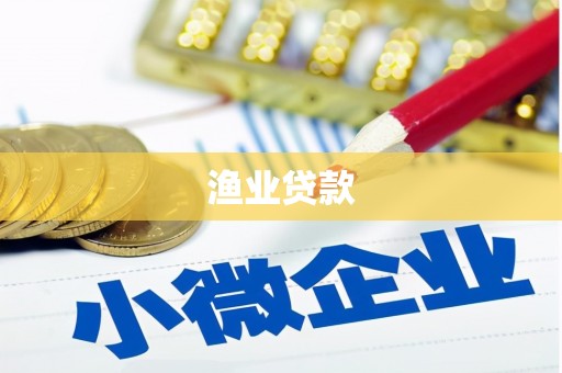 迁西渔业贷款