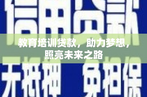 迁西教育培训贷款，助力梦想，照亮未来之路