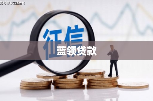 迁西蓝领贷款