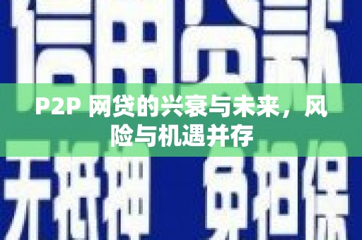 迁西P2P 网贷的兴衰与未来，风险与机遇并存