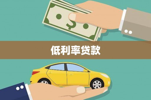 迁西低利率贷款
