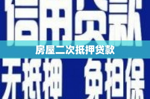 迁西房屋二次抵押贷款