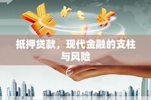 迁西抵押贷款，现代金融的支柱与风险
