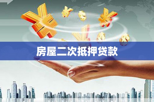 迁西房屋二次抵押贷款