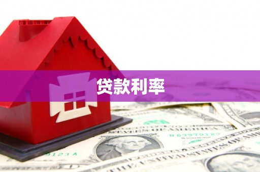 迁西贷款利率