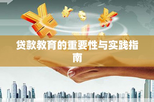 迁西贷款教育的重要性与实践指南