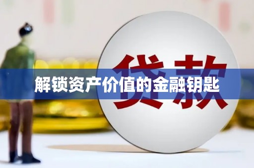 迁西解锁资产价值的金融钥匙