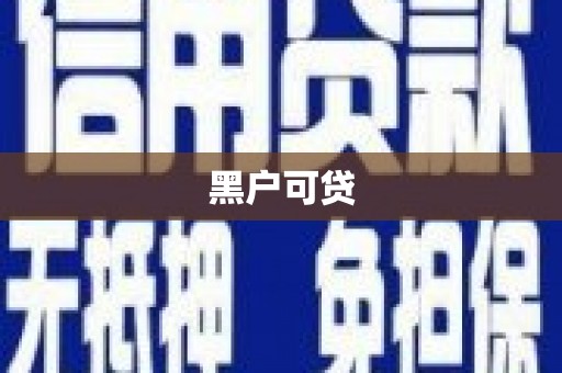 迁西黑户可贷