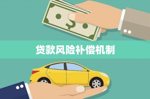 迁西贷款风险补偿机制