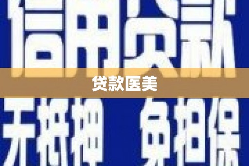 迁西贷款医美