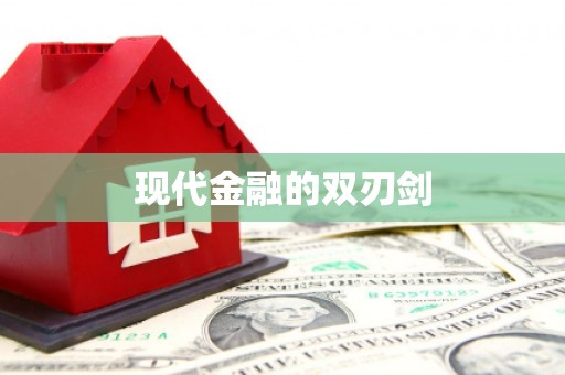 迁西现代金融的双刃剑