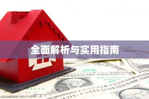 迁西全面解析与实用指南