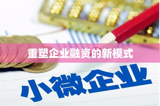 迁西重塑企业融资的新模式