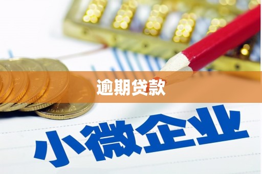 迁西逾期贷款