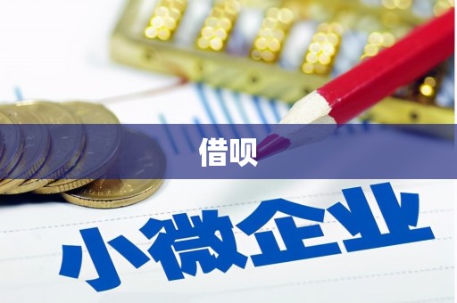 迁西借呗