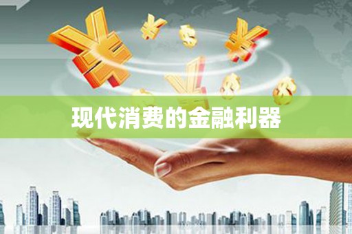 迁西现代消费的金融利器