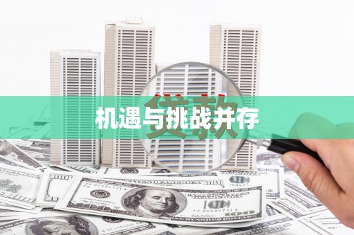 迁西机遇与挑战并存