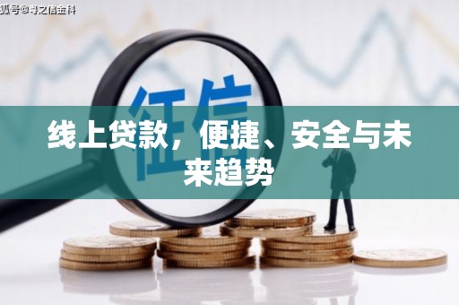 迁西线上贷款，便捷、安全与未来趋势
