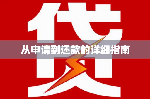 迁西从申请到还款的详细指南
