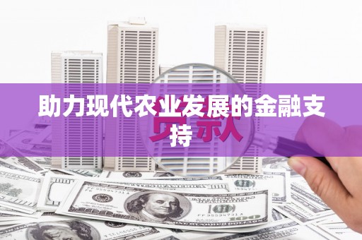 迁西助力现代农业发展的金融支持