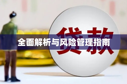 迁西全面解析与风险管理指南