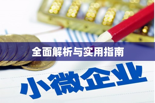 迁西全面解析与实用指南