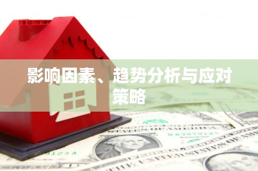 迁西影响因素、趋势分析与应对策略