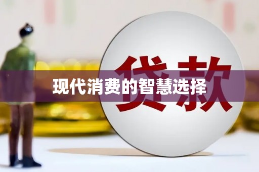 迁西现代消费的智慧选择