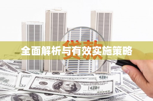 迁西全面解析与有效实施策略