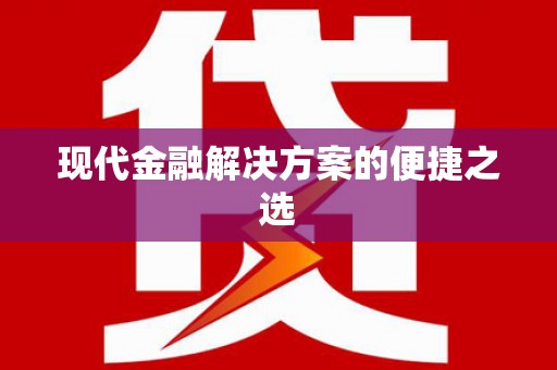 迁西现代金融解决方案的便捷之选