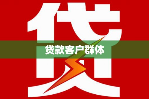 迁西贷款客户群体