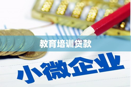 迁西教育培训贷款