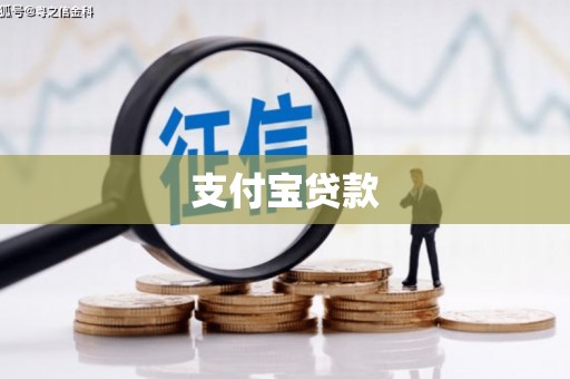 迁西支付宝贷款