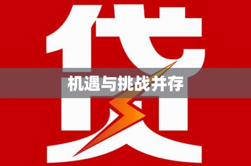 迁西机遇与挑战并存
