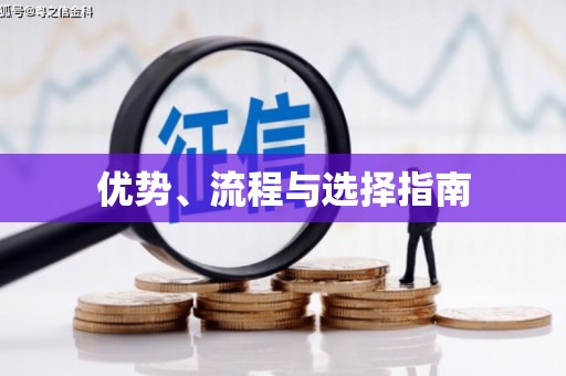 迁西优势、流程与选择指南