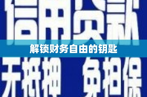 迁西解锁财务自由的钥匙