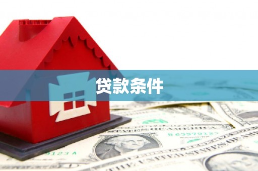 迁西贷款条件