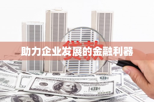 迁西助力企业发展的金融利器