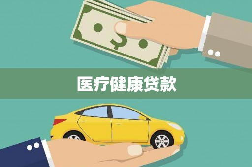 迁西医疗健康贷款