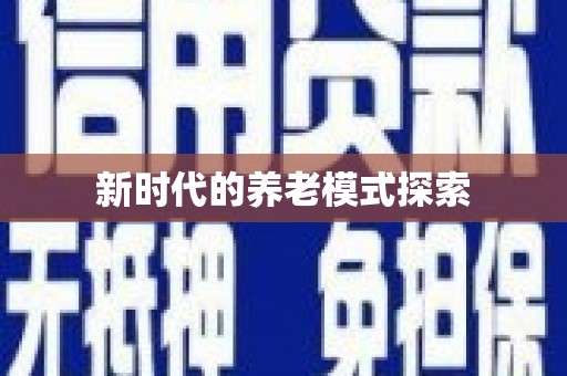 迁西新时代的养老模式探索