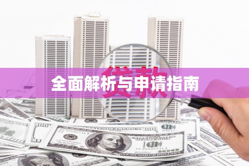 迁西全面解析与申请指南