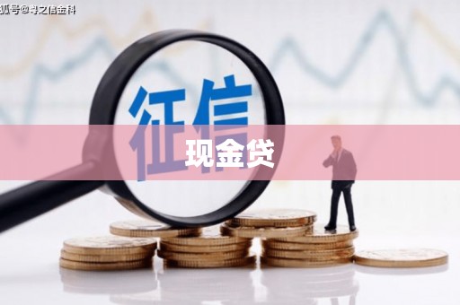 迁西现金贷