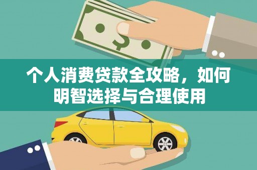 迁西个人消费贷款全攻略，如何明智选择与合理使用