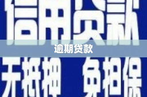 迁西逾期贷款