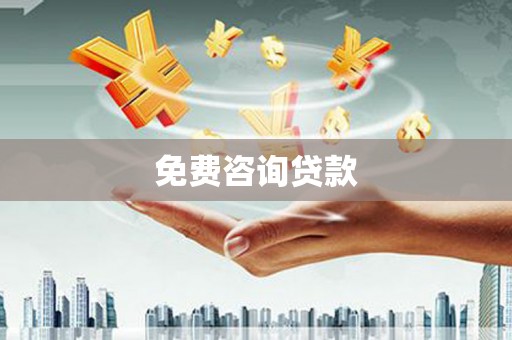 迁西免费咨询贷款