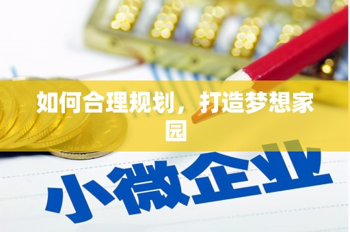 迁西如何合理规划，打造梦想家园