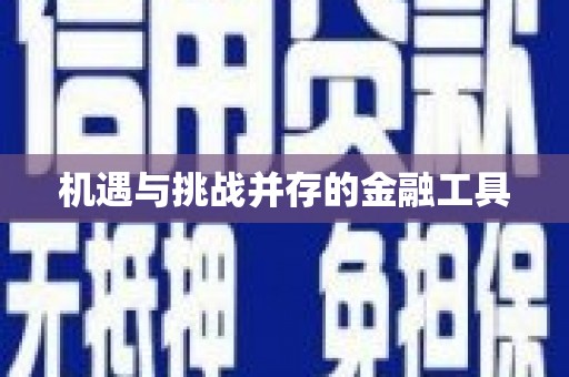 迁西机遇与挑战并存的金融工具