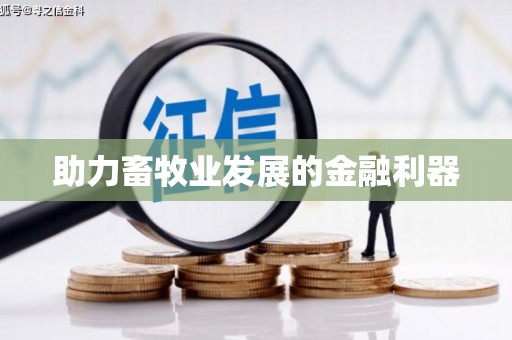迁西助力畜牧业发展的金融利器