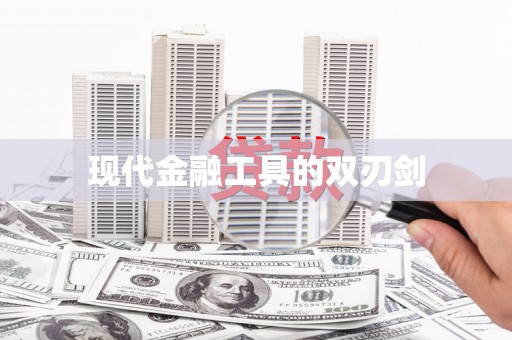 迁西现代金融工具的双刃剑